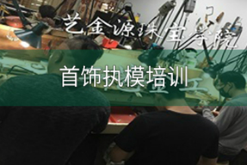广州艺金源珠宝培训学校广州首饰执模培训课程图片