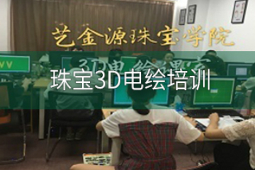 广州艺金源珠宝培训学校广州珠宝3D电绘培训课程图片