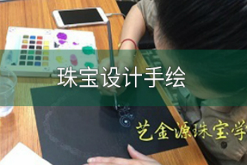 广州艺金源珠宝培训学校广州珠宝设计手绘课程图片