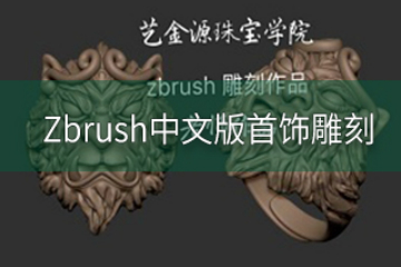 广州Zbrush中文版首饰雕刻培训课程