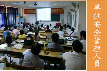 深圳森鑫源职业培训学校生产经营单位安全管理人员培训课程图片