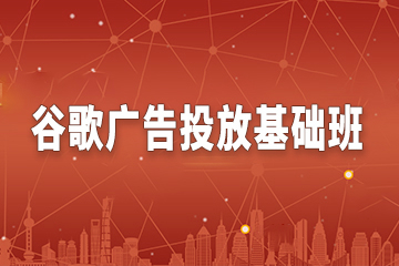 广州英虎教育广州谷歌广告投放基础班图片