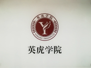 杭州英虎教育