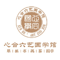 深圳心合六艺国学Logo