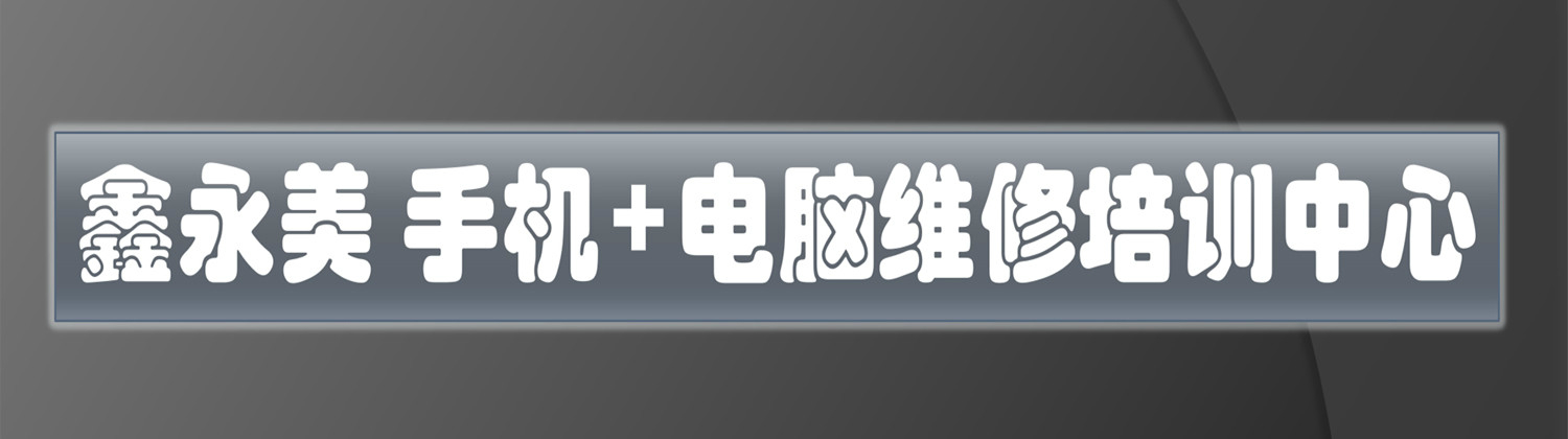 廈門鑫永美IT培訓學校banner