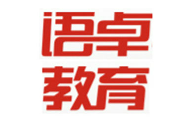 深圳语卓教育1对1托福培训强化课程套餐 图片