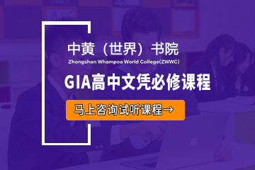 广州GIA高中文凭必修课程