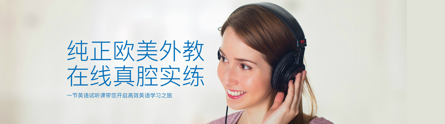 天津韋博國際英語banner