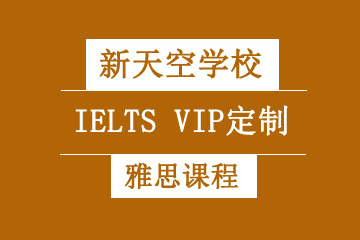 天津新天空教育雅思VIP1对1定制课程图片