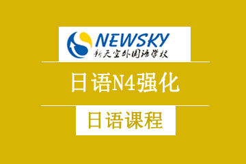 天津新天空教育日语N4强化培训课程图片