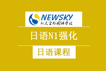 天津新天空教育日语N1强化培训课程图片