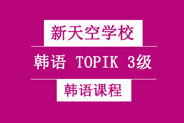 天津新天空教育韩语TOPIK3级中级培训课程图片