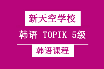 天津新天空教育韩语TOPIK5级高级培训课程图片