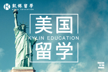 上海凯银出国留学美国硕士留学申请项目图片