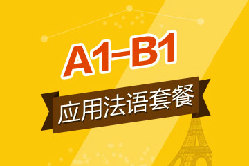北京齐进法语应用法语套餐（A1-B1)图片