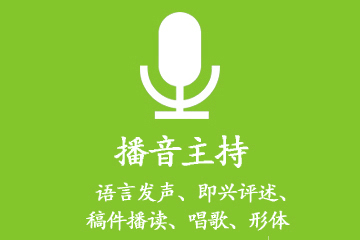 上海播音主持专业艺考培训课程