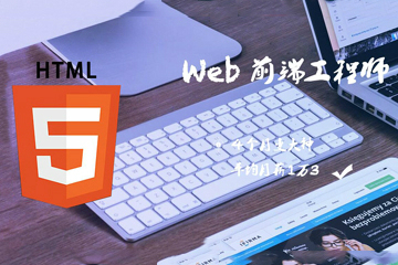 深圳远标HTML5前端开发培训课程