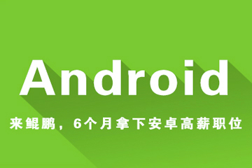 深圳鲲鹏Android工程师培训课程