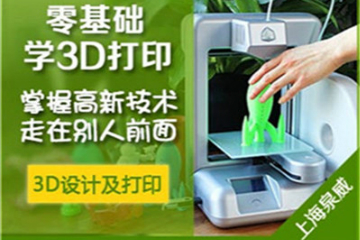 上海泉威3D设计与3D打印技术工业模型班培训课程