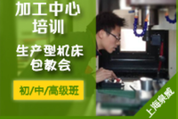 上海泉威数控模具培训上海泉威加工中心(初\中\高）级培训课程图片