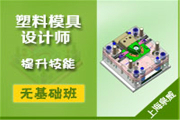 上海泉威数控模具培训上海泉威UG NX模具设计师培训课程图片