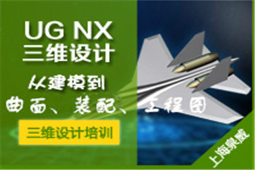 上海泉威UG NX造型设计培训课程