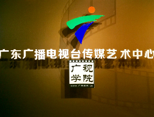广州广视学院摄影培训中心(深圳总校)