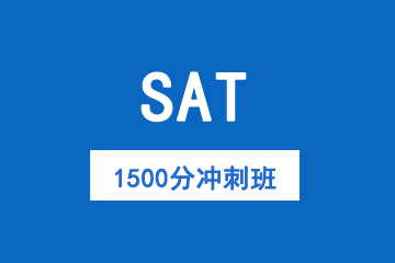 天津新SAT1500分冲刺班