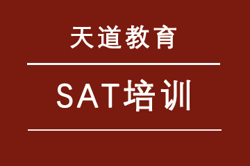 广东天道教育SAT培训课程图片
