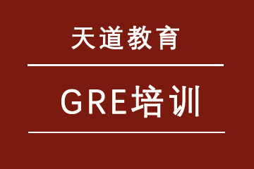上海天道教育GRE课程培训
