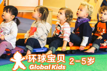 环球宝贝 Global Kids 课程（2-5岁）