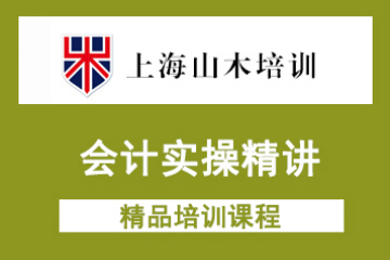 上海山木培訓上海山木會計實操精講課程圖片