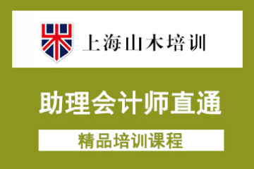 上海山木培訓(xùn)上海山木助理會計師直通課程圖片