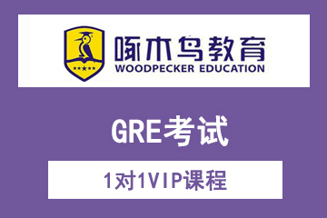 青岛啄木鸟教育GRE考试1对1VIP课程图片