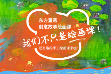 上海东方童画春季线上爱心课程