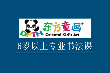 上海东方童画上海东方童画6岁以上专业书法课程图片