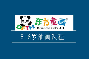上海东方童画5-6岁爱艺术儿童油画课程