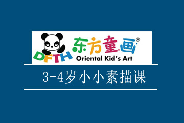 上海东方童画上海东方童画3-4岁爱艺术小小素描课程图片