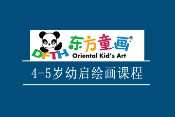 上海东方童画4-5岁爱艺术幼启绘画课程