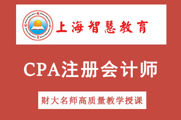 注册会计师CPA考试培训课程