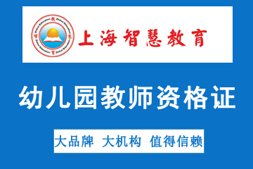 上海智慧教育幼儿园国家教师资格证考试培训图片