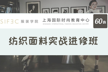 上海时尚服装买手培训机构时尚纺织面料实战进修班图片