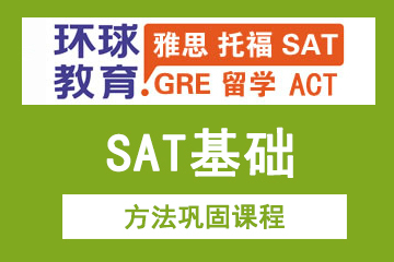 北京环球教育北京环球雅思SAT方法巩固课程图片