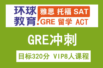 北京环球教育北京环球雅思GRE目标320分 VIP8人课程图片