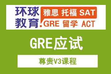 北京环球教育北京环球雅思GRE尊贵V3课程图片