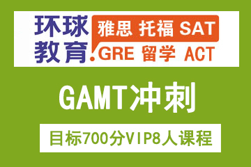 北京环球教育北京环球雅思GAMT目标700分VIP8人课程图片