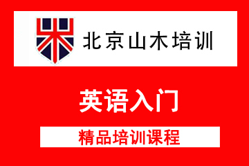 北京英语入门精品培训课程