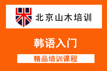 北京韩语入门精品培训课程