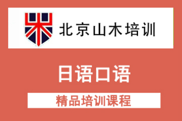北京日语口语精品培训课程