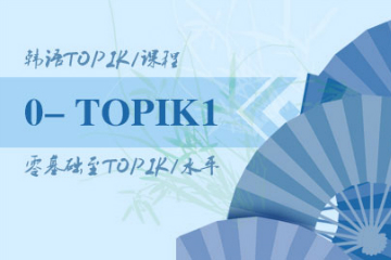西安智美外国语西安韩语TOPIK1培训课程图片